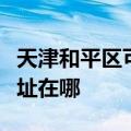 天津和平区可提供联想空气净化器维修服务地址在哪