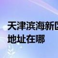 天津滨海新区可提供大金空气净化器维修服务地址在哪