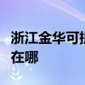 浙江金华可提供松下空气净化器维修服务地址在哪