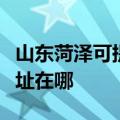 山东菏泽可提供艾美特空气净化器维修服务地址在哪