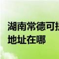 湖南常德可提供三菱重工空气净化器维修服务地址在哪