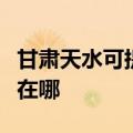 甘肃天水可提供松下空气净化器维修服务地址在哪