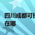 四川成都可提供松下空气净化器维修服务地址在哪