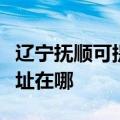 辽宁抚顺可提供艾美特空气净化器维修服务地址在哪