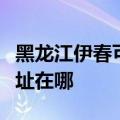 黑龙江伊春可提供联想空气净化器维修服务地址在哪