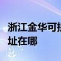 浙江金华可提供艾美特空气净化器维修服务地址在哪