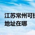 江苏常州可提供布鲁雅尔空气净化器维修服务地址在哪