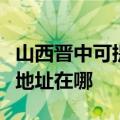 山西晋中可提供三菱重工空气净化器维修服务地址在哪