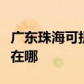 广东珠海可提供联想空气净化器维修服务地址在哪