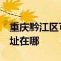 重庆黔江区可提供3M空气净化器维修服务地址在哪