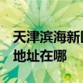 天津滨海新区可提供3M空气净化器维修服务地址在哪