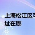 上海松江区可提供东芝空气净化器维修服务地址在哪