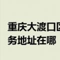 重庆大渡口区可提供科沃斯空气净化器维修服务地址在哪