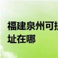 福建泉州可提供艾美特空气净化器维修服务地址在哪