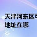 天津河东区可提供科沃斯空气净化器维修服务地址在哪