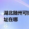 湖北随州可提供艾美特空气净化器维修服务地址在哪