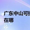 广东中山可提供东芝空气净化器维修服务地址在哪