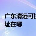 广东清远可提供艾美特空气净化器维修服务地址在哪