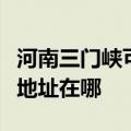 河南三门峡可提供艾美特空气净化器维修服务地址在哪