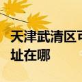 天津武清区可提供亚都空气净化器维修服务地址在哪