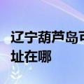 辽宁葫芦岛可提供三星空气净化器维修服务地址在哪