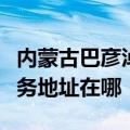 内蒙古巴彦淖尔可提供联想空气净化器维修服务地址在哪