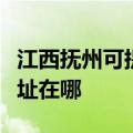 江西抚州可提供艾美特空气净化器维修服务地址在哪
