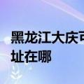 黑龙江大庆可提供东芝空气净化器维修服务地址在哪