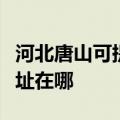 河北唐山可提供艾美特空气净化器维修服务地址在哪