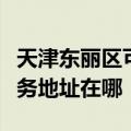 天津东丽区可提供森井电气空气净化器维修服务地址在哪