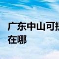 广东中山可提供大金空气净化器维修服务地址在哪