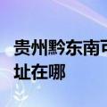 贵州黔东南可提供松下空气净化器维修服务地址在哪