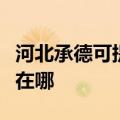 河北承德可提供莱克空气净化器维修服务地址在哪
