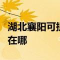 湖北襄阳可提供三星空气净化器维修服务地址在哪
