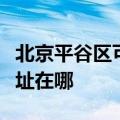 北京平谷区可提供大金空气净化器维修服务地址在哪