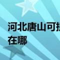 河北唐山可提供联想空气净化器维修服务地址在哪