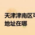 天津津南区可提供艾美特空气净化器维修服务地址在哪