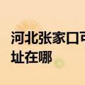 河北张家口可提供大金空气净化器维修服务地址在哪