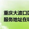 重庆大渡口区可提供霍尼韦尔空气净化器维修服务地址在哪