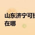 山东济宁可提供联想空气净化器维修服务地址在哪