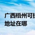 广西梧州可提供三菱重工空气净化器维修服务地址在哪