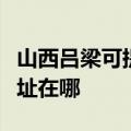山西吕梁可提供艾美特空气净化器维修服务地址在哪