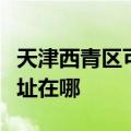 天津西青区可提供联创空气净化器维修服务地址在哪