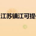 江苏镇江可提供红心挂烫机维修服务地址在哪