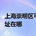 上海崇明区可提供奔腾空气净化器维修服务地址在哪