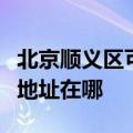 北京顺义区可提供艾泊斯空气净化器维修服务地址在哪