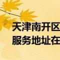 天津南开区可提供LightAir空气净化器维修服务地址在哪