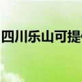 四川乐山可提供海尔挂烫机维修服务地址在哪
