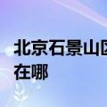 北京石景山区可提供海尔挂烫机维修服务地址在哪