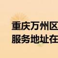 重庆万州区可提供LightAir空气净化器维修服务地址在哪